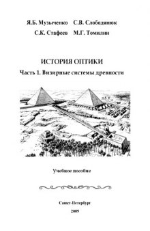 История оптики. Часть I. Визирные системы древности: Учебное пособие