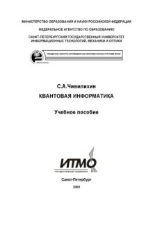 Квантовая информатика: Учебное пособие