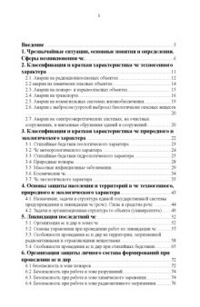 Классификация и краткая характеристика чрезвычайных ситуаций. Основы защиты населения и территорий от ЧС техногенного, природного и экологического характера: Учебное пособие