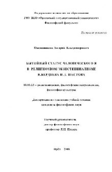 Проблема бытийных оснований человеческого Я в религиозном экзистенциализме Н. Бердяева и Л. Шестова