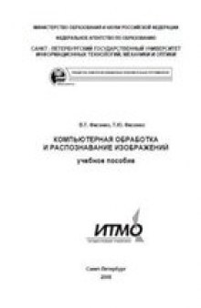 Компьютерная обработка и распознавание изображений: учебное пособие