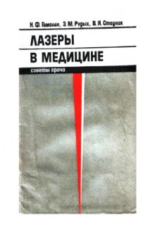 Лазеры в медицине (советы врача)