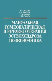 Мануальная, гомеопатическая и рефлексотерапия остеохондроза позвоночника