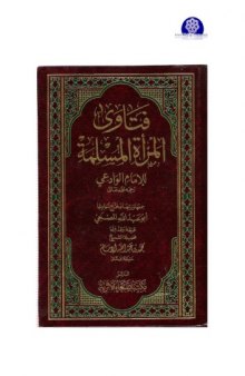 فتاوى المرأة المسلمة للامام الوادعى