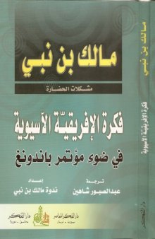 فكرة الافريقية الاسيوية في ضوء مؤتمر باندونغ