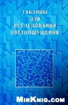 Таблицы Рабкина для исследования цветоощущения