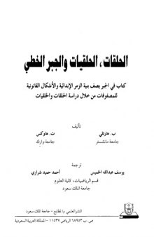 الحلقات والحلقيات والجبر الخطي