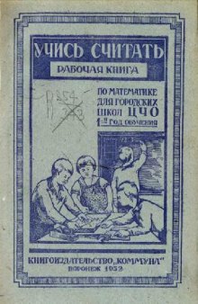 Учись считать. Рабочая книга по математике для городских школ ЦЧО. 1-й год обучения