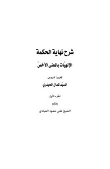 شرح كتاب نهاية الحكمة: الإلهيات بالمعنى الأخص، الجزء الأول