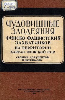 Чудовищные злодеяния финско-фашистских захватчиков