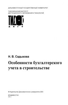 Особенности бухгалтерского учета в строительстве: Учебное пособие