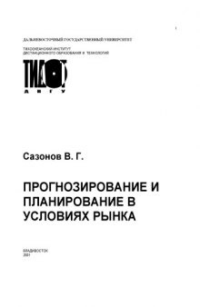 Планирование и прогнозирование в условиях рынка: Учебное пособие