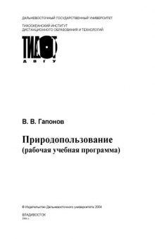 Природопользование: Учебное пособие