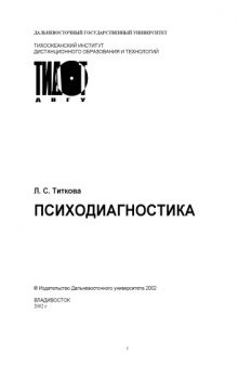 Психодиагностика: Учебное пособие