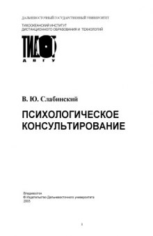 Психологическое консультирование: Учебное пособие