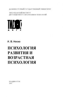 Психология развития и возрастная психология: Учебное пособие