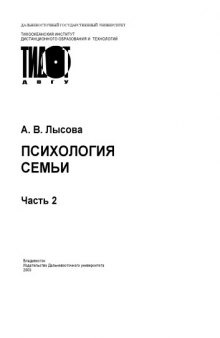 Психология семьи. Ч.2: Учебное пособие