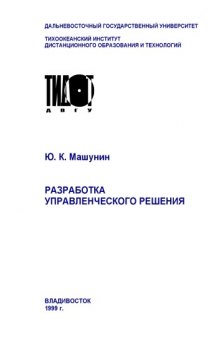 Разработка управленческого решения: Учебное пособие