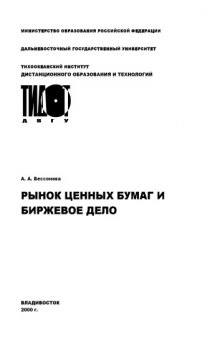 Рынок ценных бумаг и биржевое дело: Учебное пособие