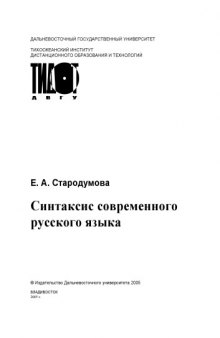 Синтаксис современного русского языка: Учебное пособие