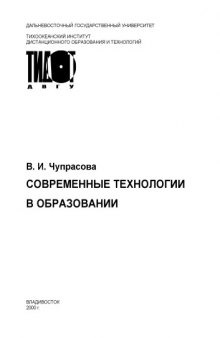 Современные технологии в образовании: Курс лекций