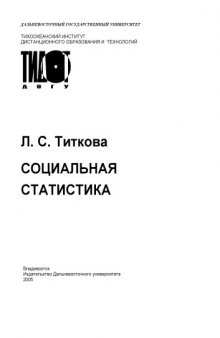 Социальная статистика: Учебное пособие