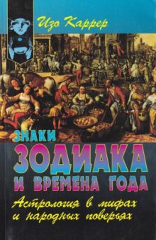 Знаки зодиака и времена года  Астрология в мифах и народных поверьях