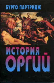 История оргий