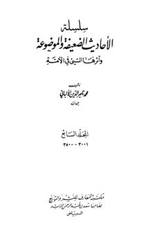 سلسلة الأحاديث الضعيفة والموضوعة وأثرها السيئ في الأمة  7