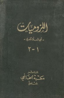 ديوان اللزوميات الجزء 01