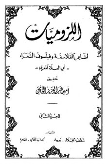 ديوان اللزوميات الجزء 02