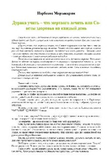 Норбеков Мирзакарим, Дурака учить, что мертвого лечить или Советы здоровья на каждый день