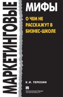 Маркетинговые мифы. О чем не расскажут в бизнес-школе