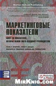 Маркетинговые показатели. Более 50 показателей, которые важно знать каждому руководителю