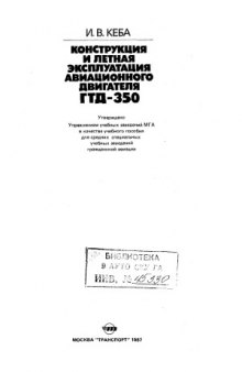 Конструкция и летная эксплуатация авиационного двигателя ГТД-350