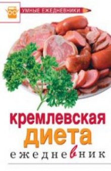 Кремлевская диета. Ежедневник