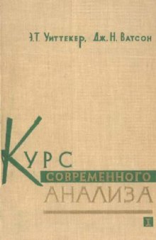 Курс современного анализа