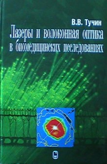 Лазеры и волоконная оптика в биомедицинских исследованиях