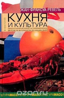 Кухня и культура. Литературная история гастрономических вкусов от Античности до наших дней