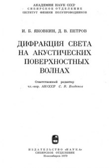 Дифракция света на акустических поверхностных волнах