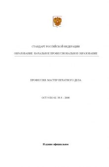 Профессия ''Мастер печатного дела''. Государственный образовательный стандарт начального профессионального образования