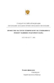 Профессия ''Мастер по техническому обслуживанию и ремонту машинно-тракторного парка''. Государственный образовательный стандарт начального профессионального образования