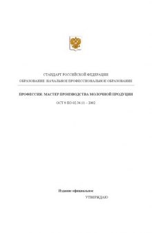 Профессия ''Мастер производства молочной продукции''. Государственный образовательный стандарт начального профессионального образования