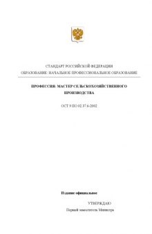 Профессия ''Мастер сельскохозяйственного производства''. Государственный образовательный стандарт начального профессионального образования