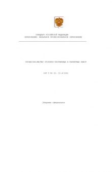 Профессия ''Мастер столярно-плотничных и паркетных работ''. Государственный образовательный стандарт начального профессионального образования