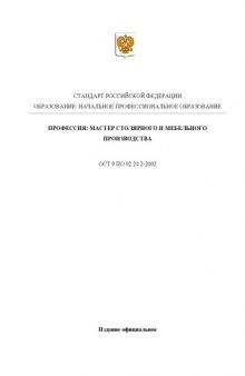 Профессия ''Мастер столярного и мебельного производства''. Государственный образовательный стандарт начального профессионального образования