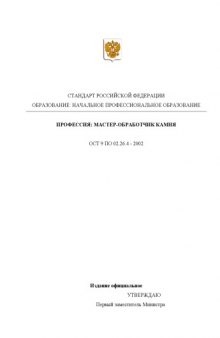 Профессия ''Мастер-обработчик камня''. Государственный образовательный стандарт начального профессионального образования