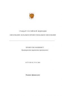 Профессия ''Машинист (брошюровочно-переплетное производство)''. Государственный образовательный стандарт начального профессионального образования