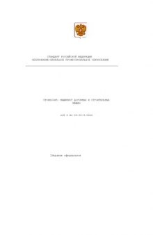 Профессия ''Машинист дорожных и строительных машин''. Государственный образовательный стандарт начального профессионального образования