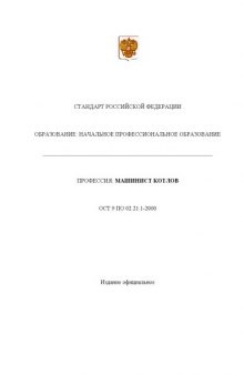 Профессия ''Машинист котлов''. Государственный образовательный стандарт начального профессионального образования